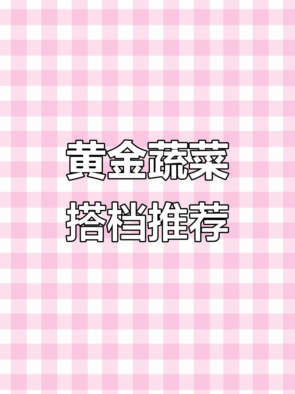 蔬菜搭配指南,营养翻倍!茄子豆角、白菜粉条等绝配