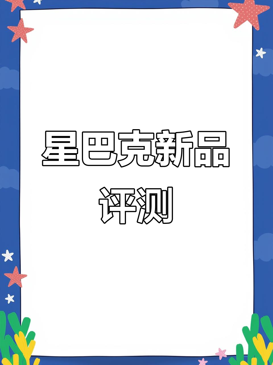 星巴克梅梅覆盆子拿铁测评:甜腻与果香的完美结合