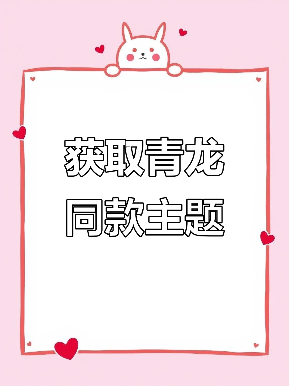 青龙主题上线！打造专属桌面，体验傲娇反派魅力