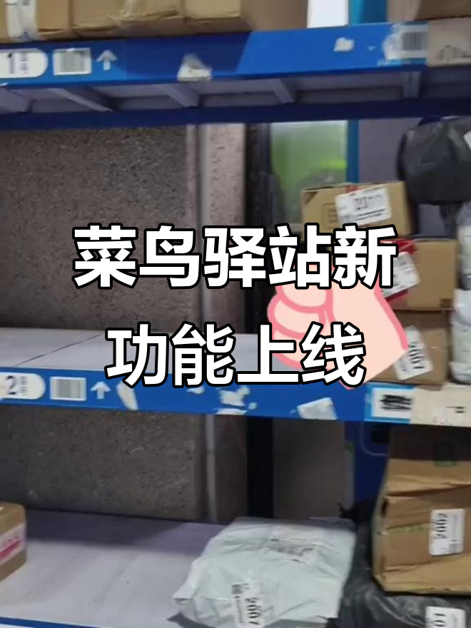 菜鸟驿站24小时自助取件，零托管让消费者更自由