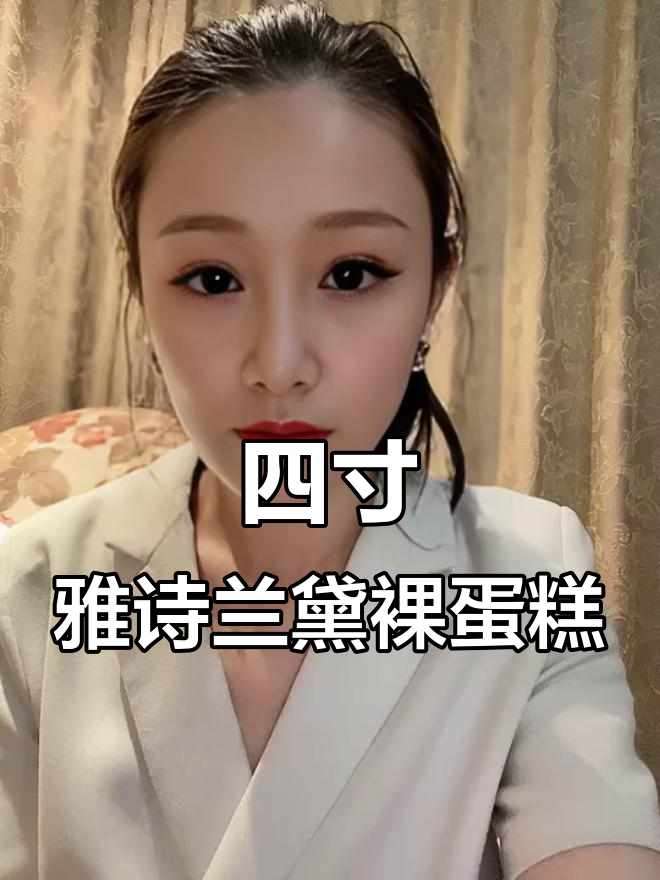 雅诗兰黛四寸裸蛋糕，新鲜石榴蓝莓夹心，酸甜口感超赞