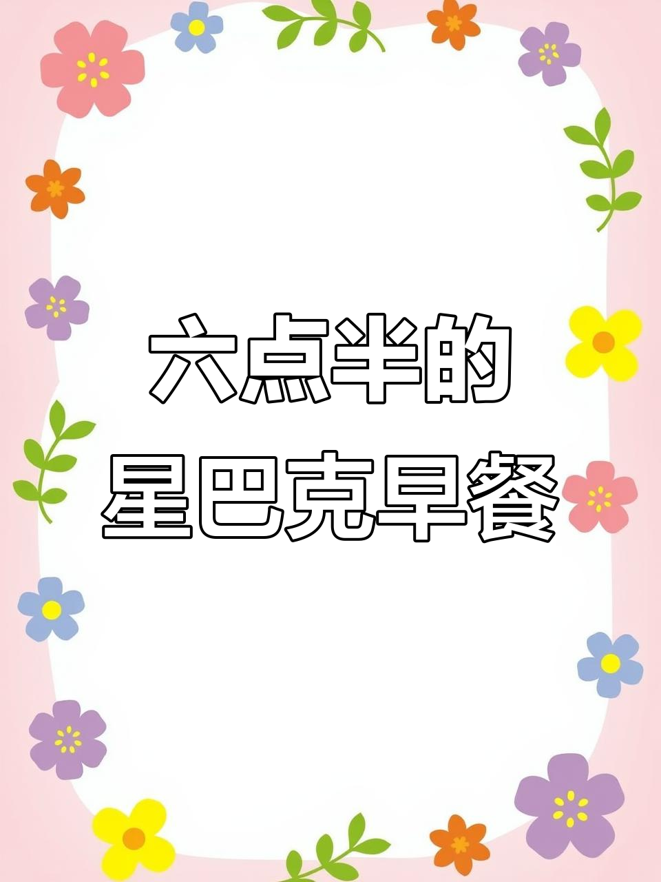 早上六点半,星巴克专属早餐让我幸福满满