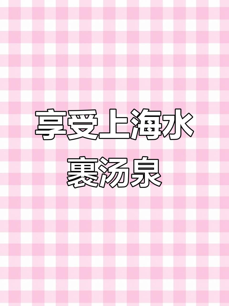 上海虹桥水裹汤泉,沉浸式体验躺平的一天