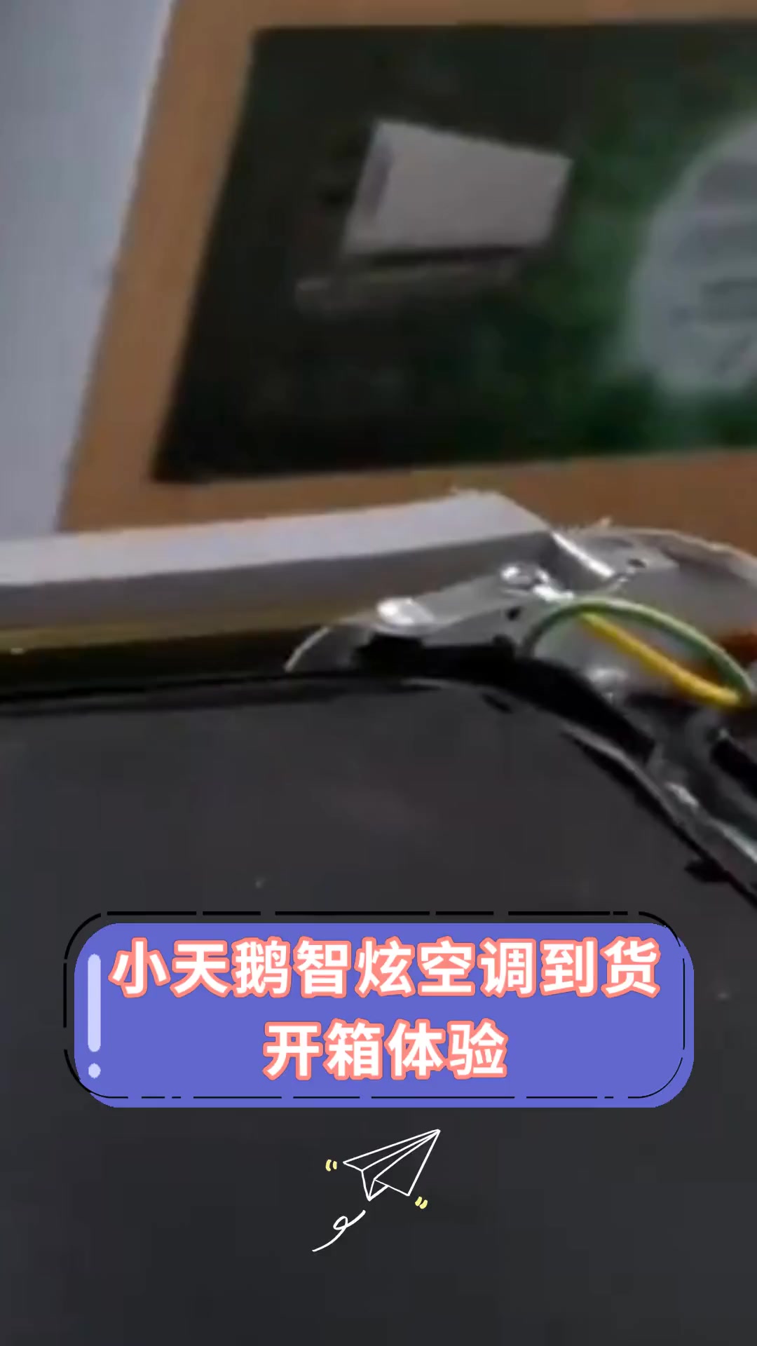 小天鹅智炫空调到货 开箱体验