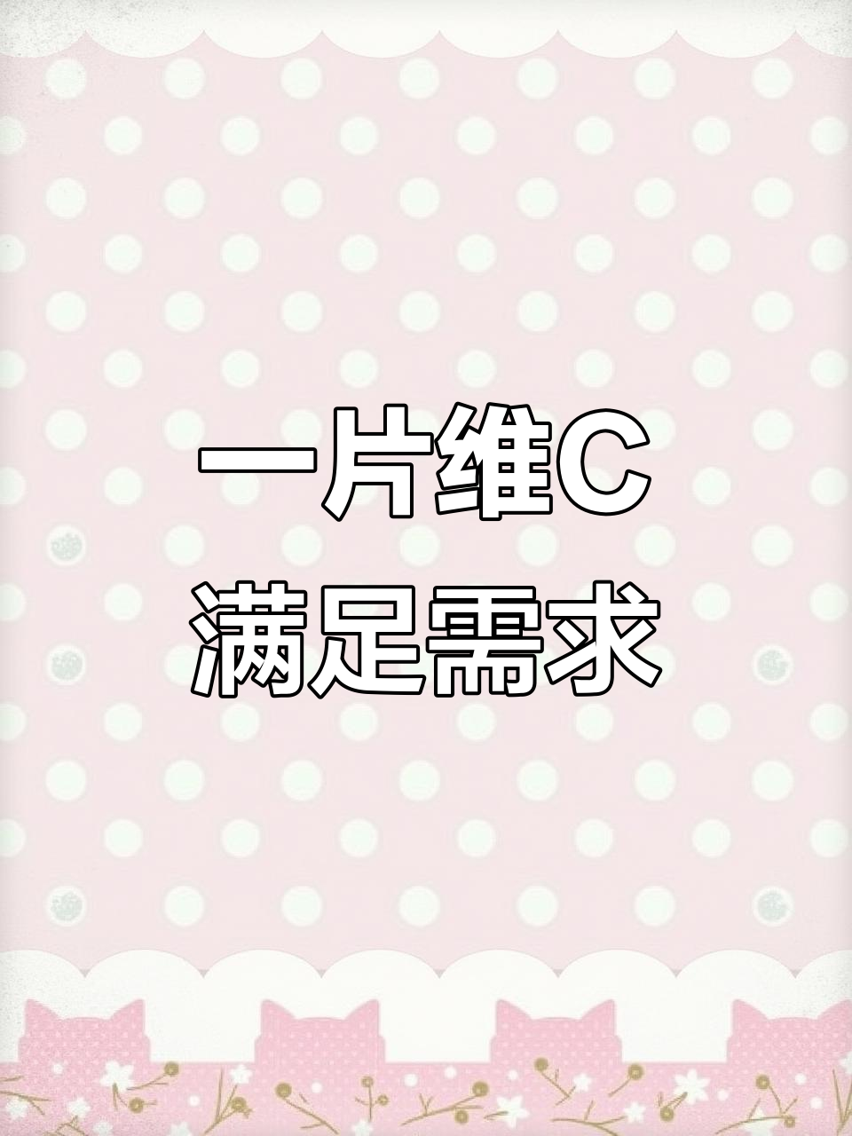 维生素C对女人有多重要？每天一片，补充120毫克