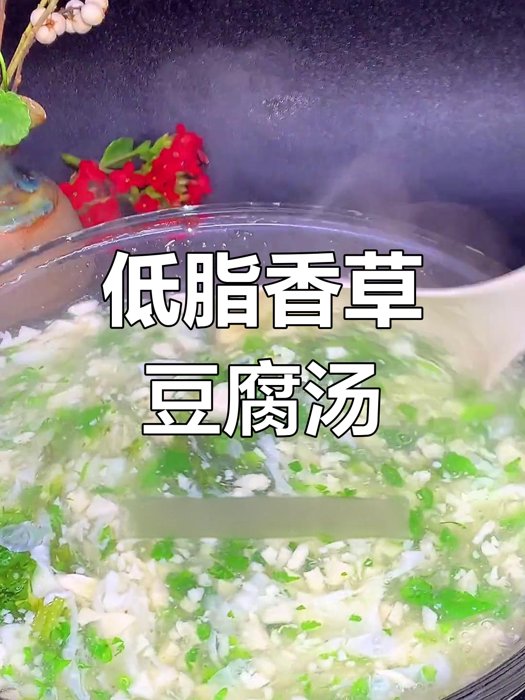 香菜豆腐羹,低卡美味汤