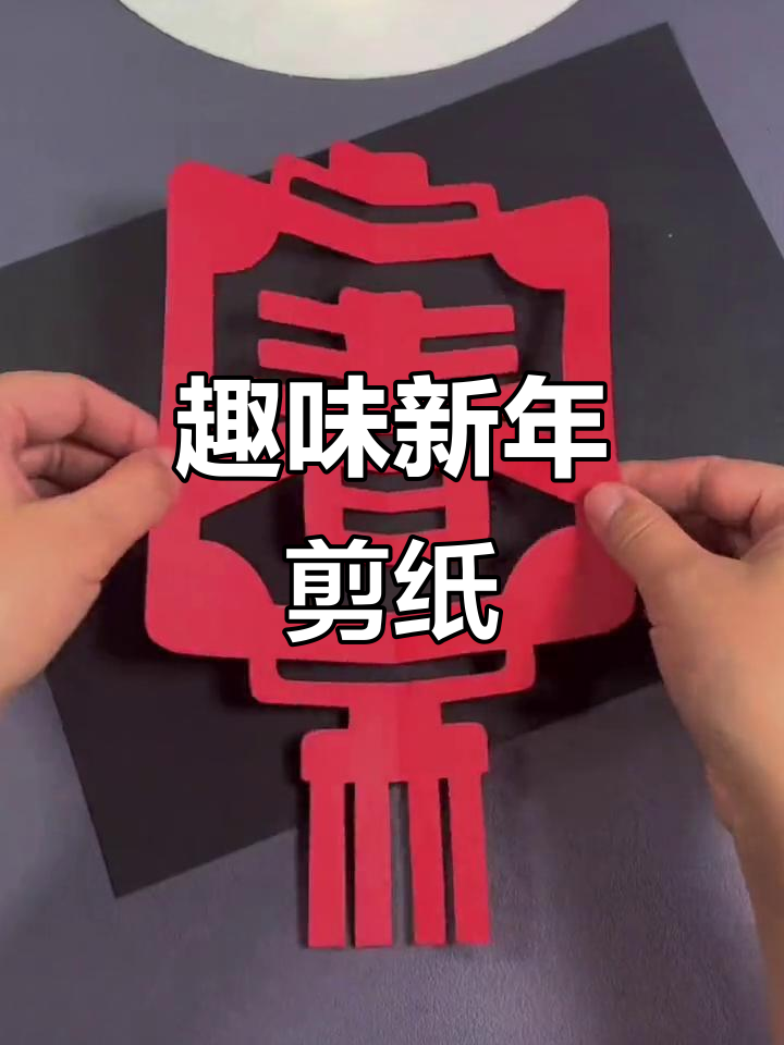 新年窗花剪纸，简单又有趣，小朋友也能轻松上手！