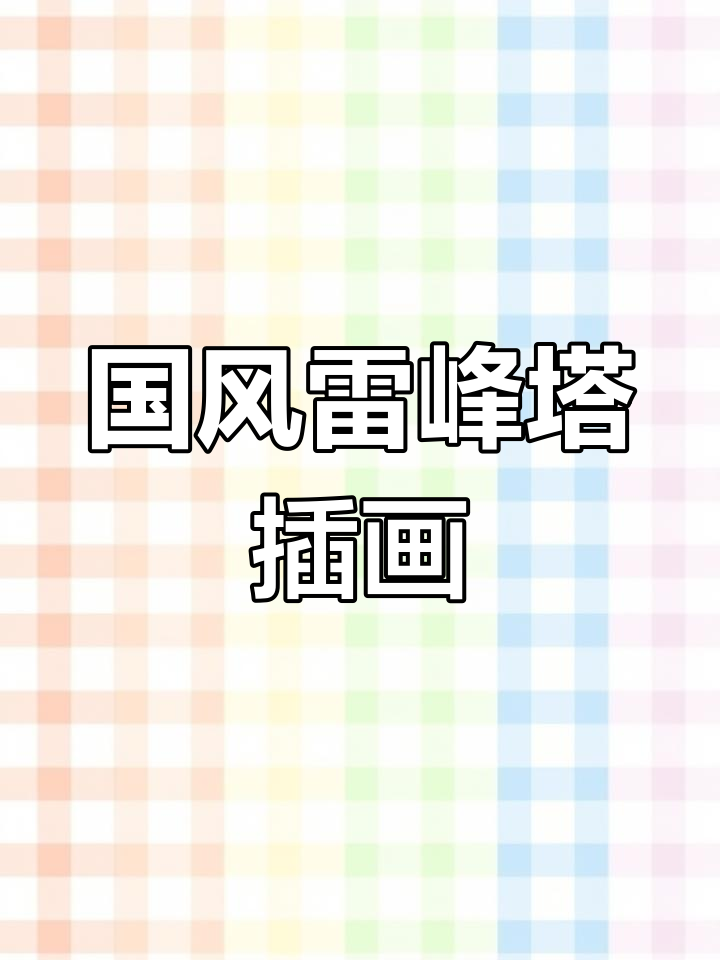 雷峰塔与断桥的国风插画,西湖美景尽显