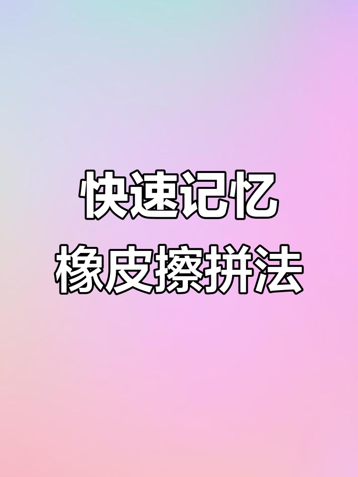 轻松记住三年级英语单词,橡皮擦拼写技巧大揭秘