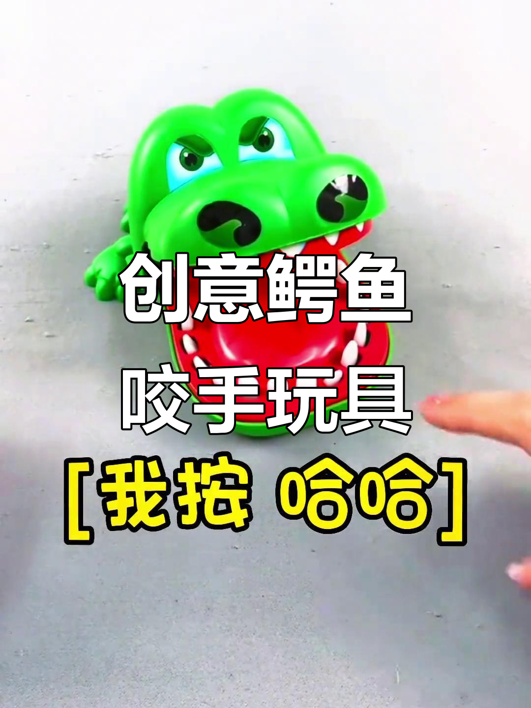 趣味鳄鱼咬手玩具,国庆假期和小伙伴一起玩出新花样