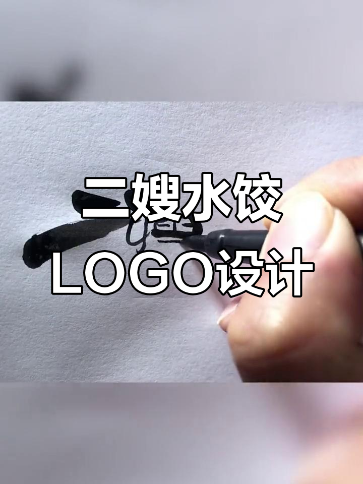 看到二嫂水饺,忍不住设计一个logo!