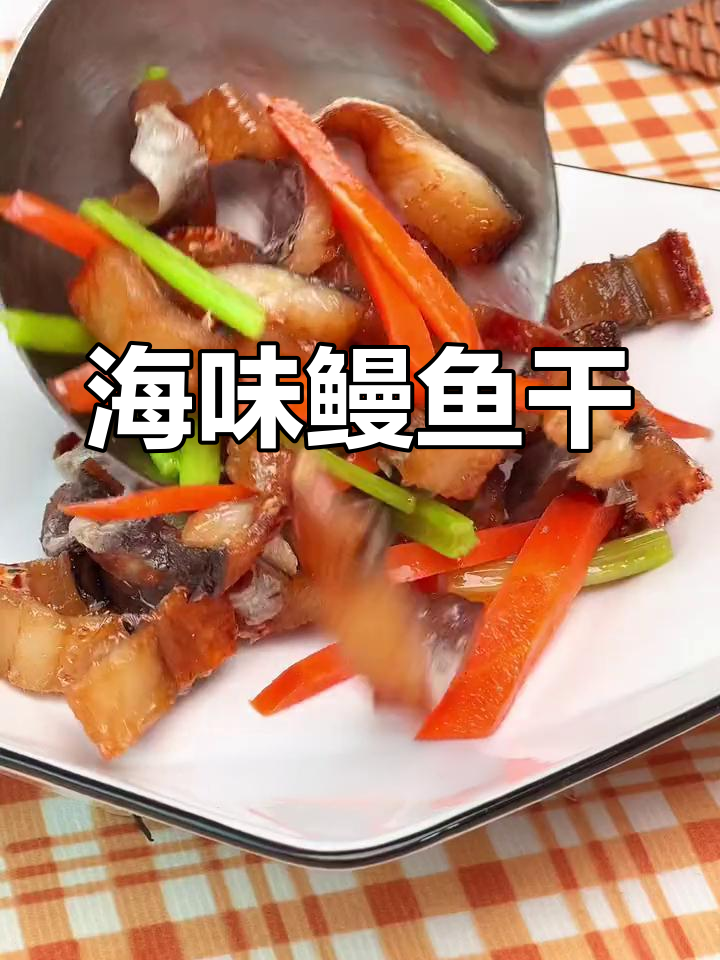 鳗鱼干炒制,香气扑鼻,下饭绝配!