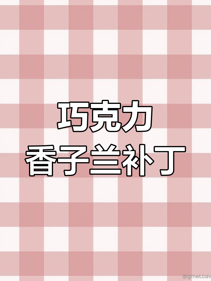 香子兰与巧克力的完美结合