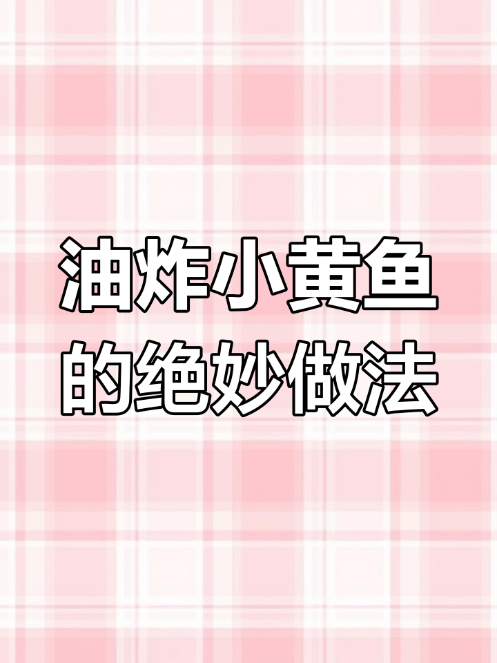 过年必备!喜相逢油炸小黄鱼,外酥里嫩超有味