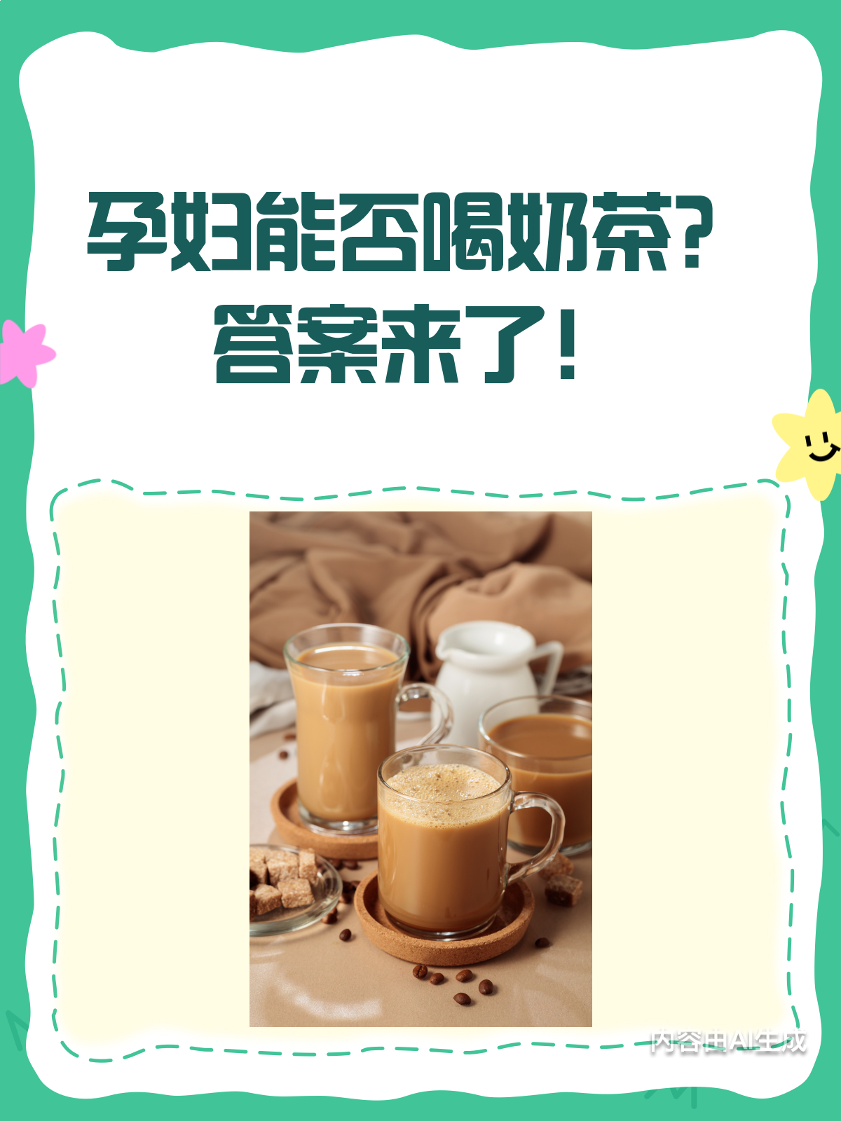 孕妇能喝奶茶吗？答案在这里！