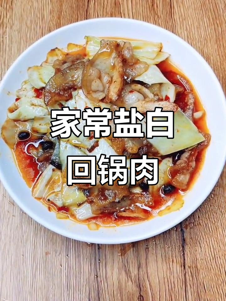 盐白菜炒回锅肉,家常味十足!