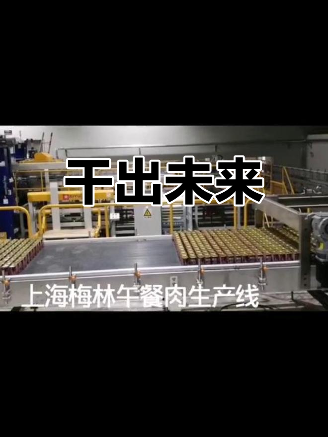 上海梅林午餐肉生产线的奋斗故事