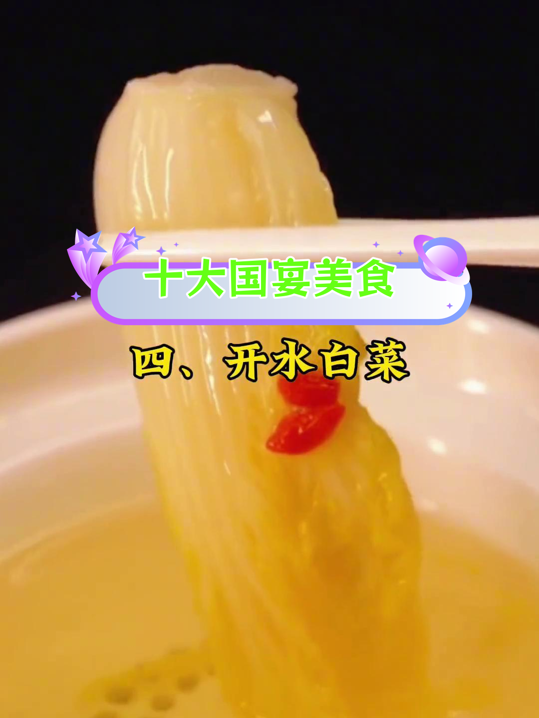 国宴经典十大名菜