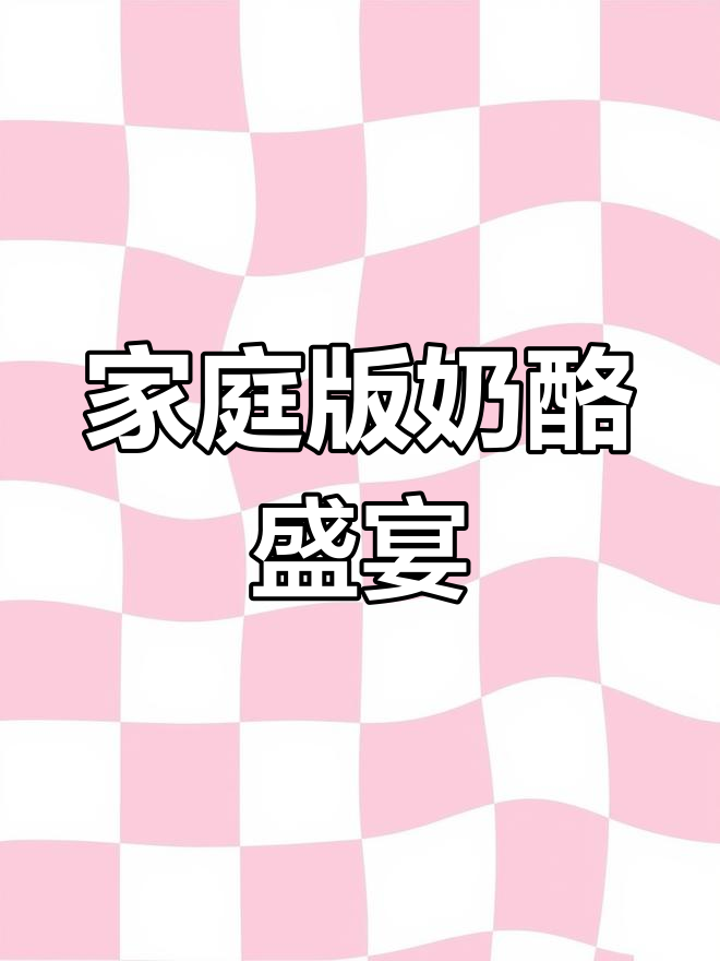 在家轻松做芝士年糕炒鸡,韩式美味一网打尽!