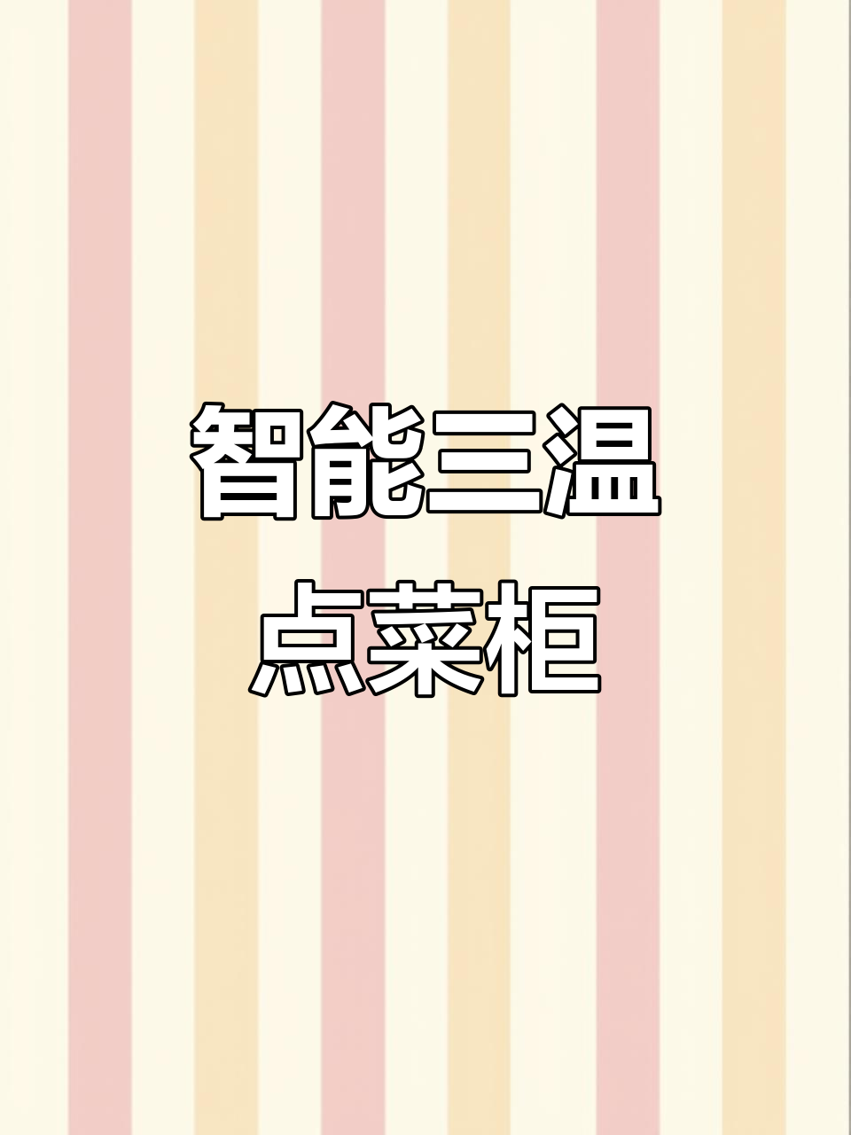 2024款三温三区点菜柜,烧烤店必备展示神器