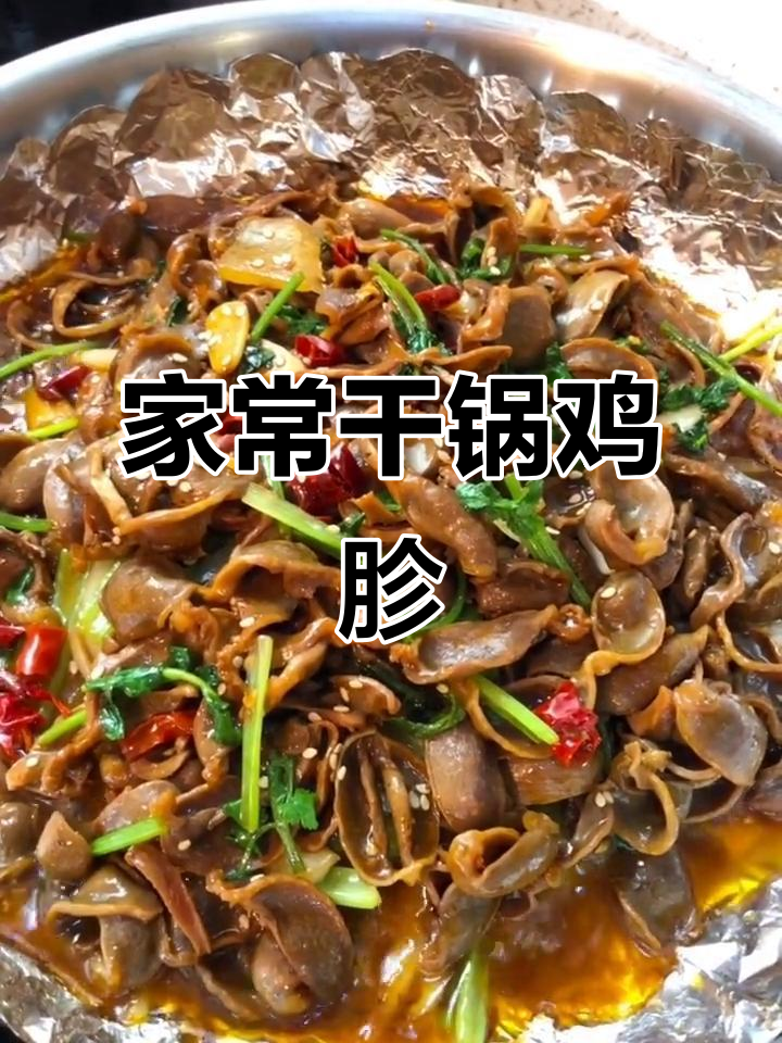 家庭版干锅鸡胗,简单又美味,家常下饭新选择