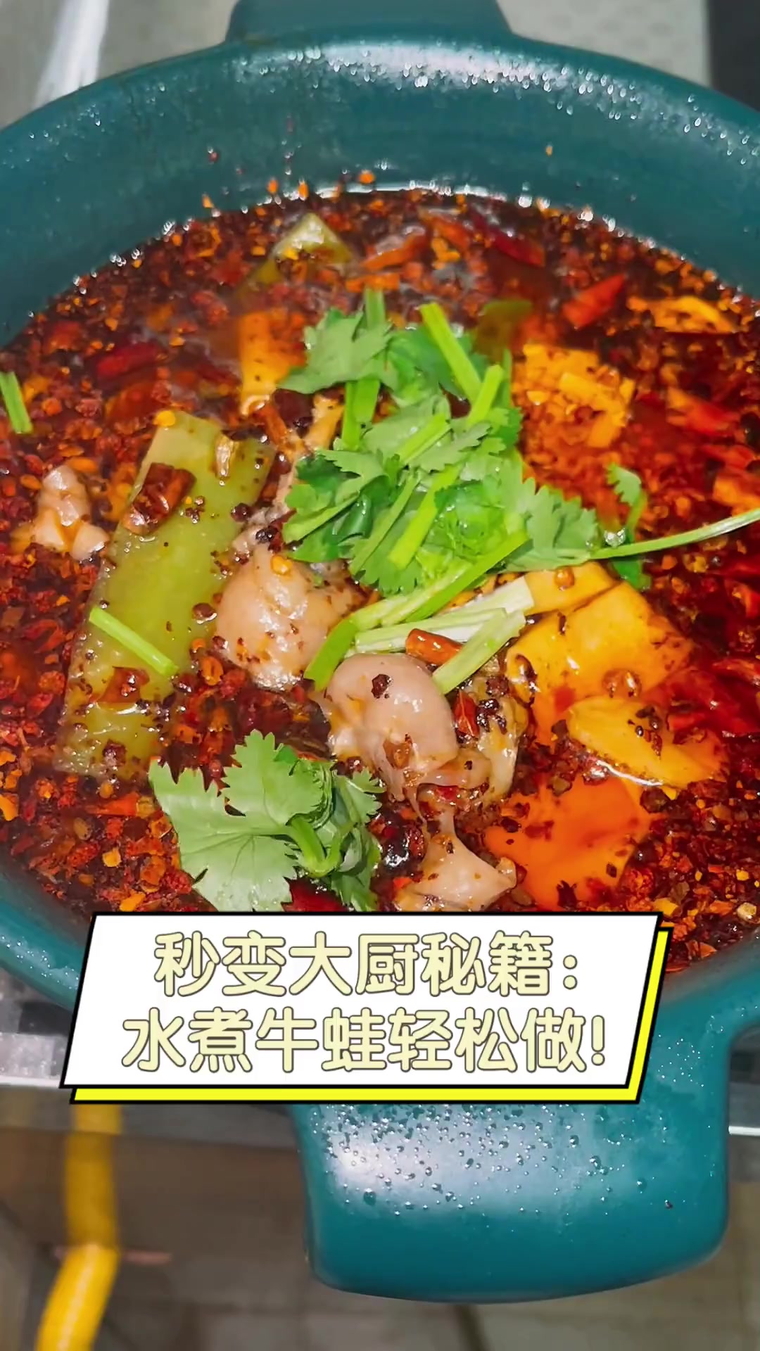 秒变大厨秘籍:水煮牛蛙轻松做!