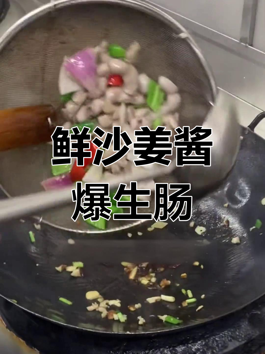传统粤菜鲜沙姜酱爆生肠,口感十足!