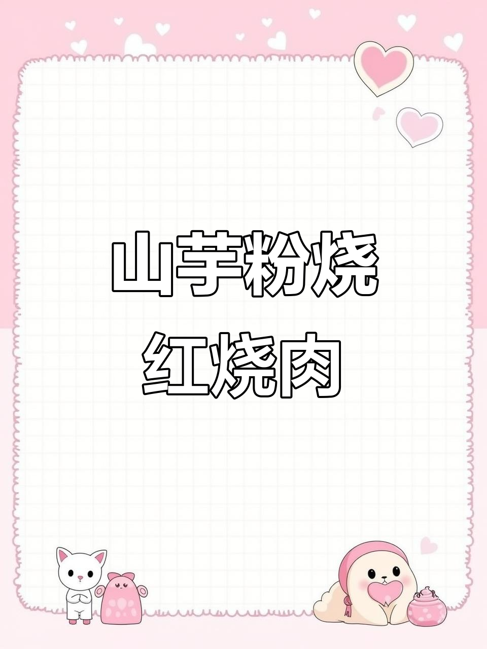 安徽特色山芋粉烧肉，带你重温童年味道