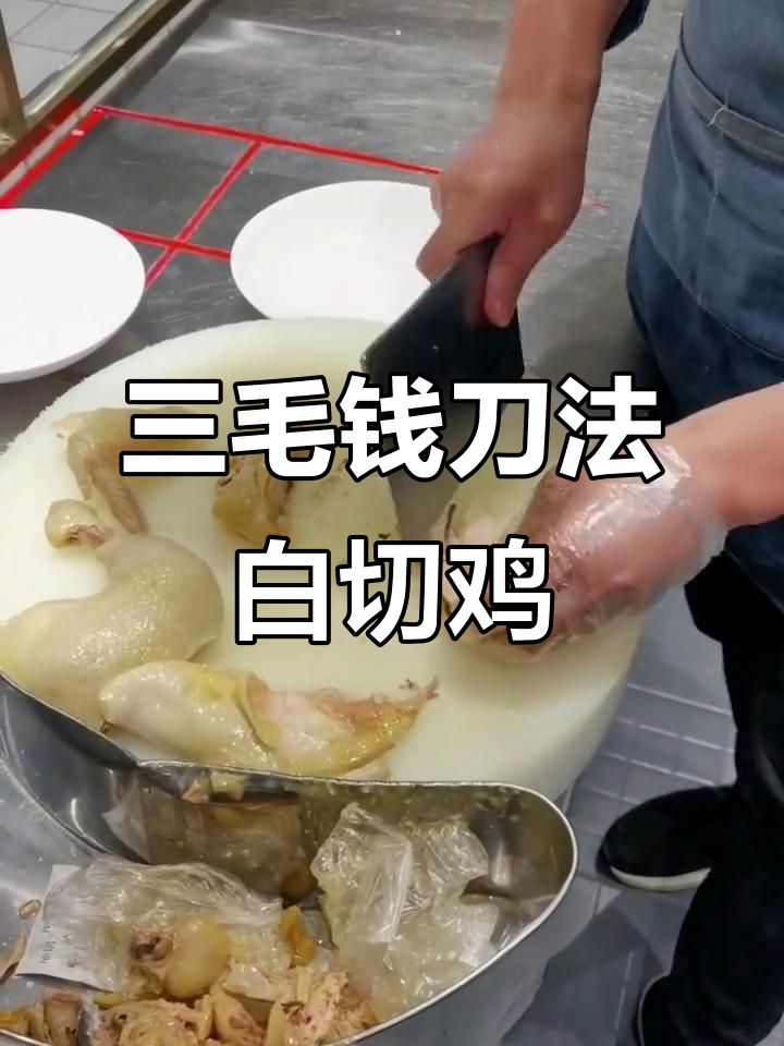 白切鸡装盘技巧大揭秘,三毛钱刀法教你完美呈现