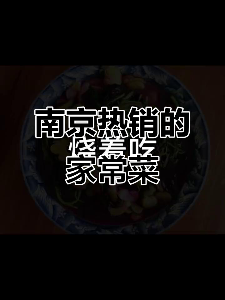 南京人最近都爱吃什么?这些家常菜你吃过吗