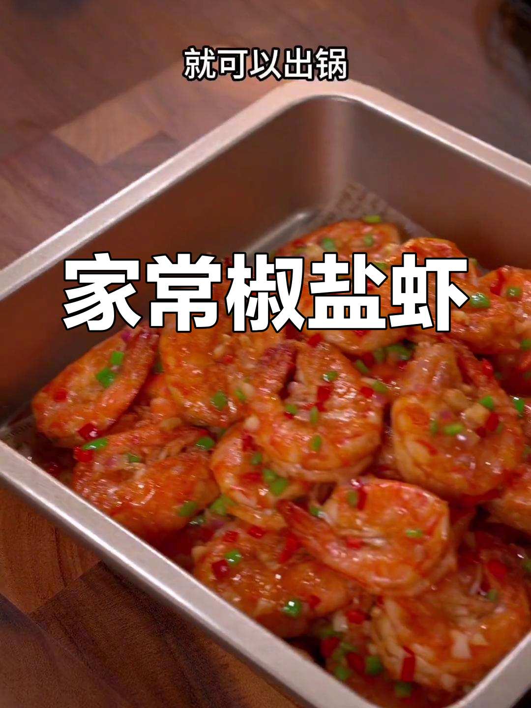 孩子嘴馋椒盐虾,家常做法不油炸更酥脆