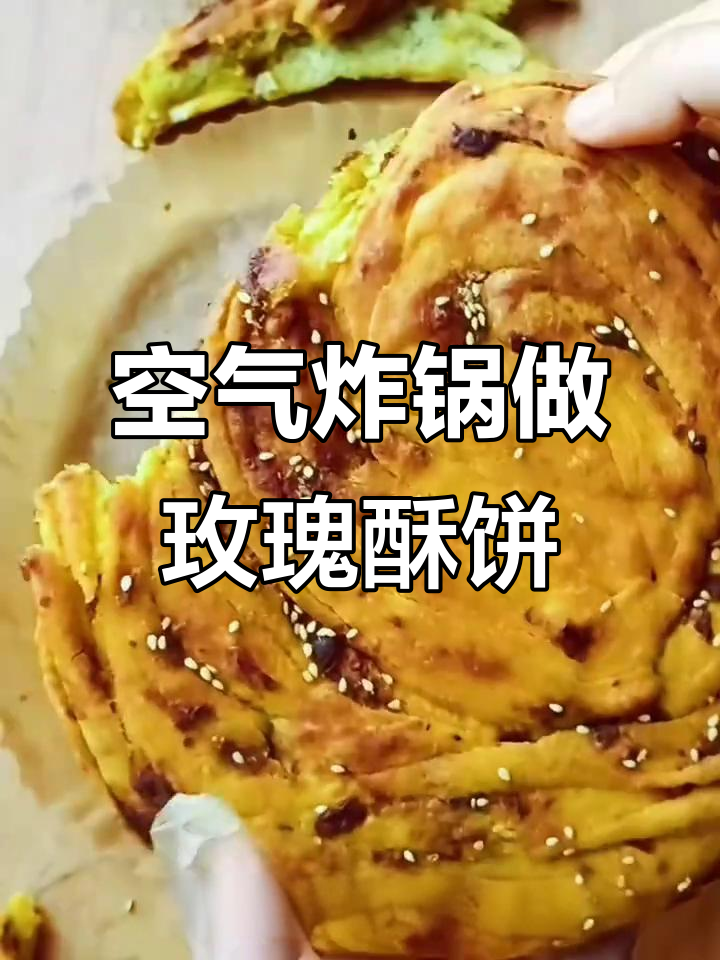 空气炸锅轻松烤出香脆玫瑰酥饼，做法超简单