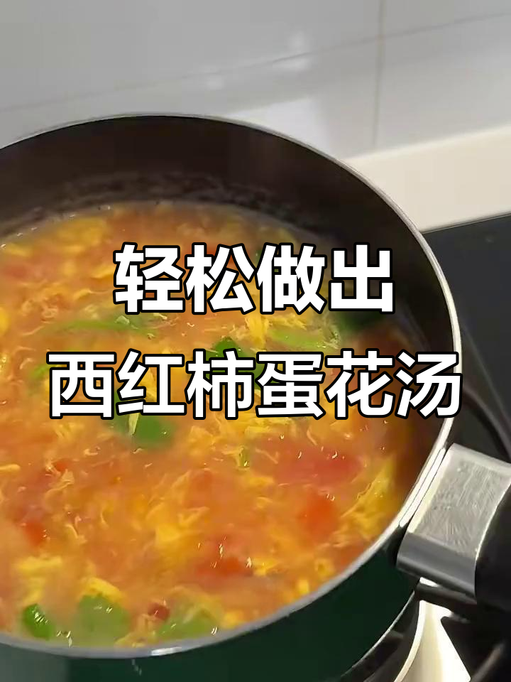 西红柿蛋花汤，简单又美味！教你做这道经典家常菜
