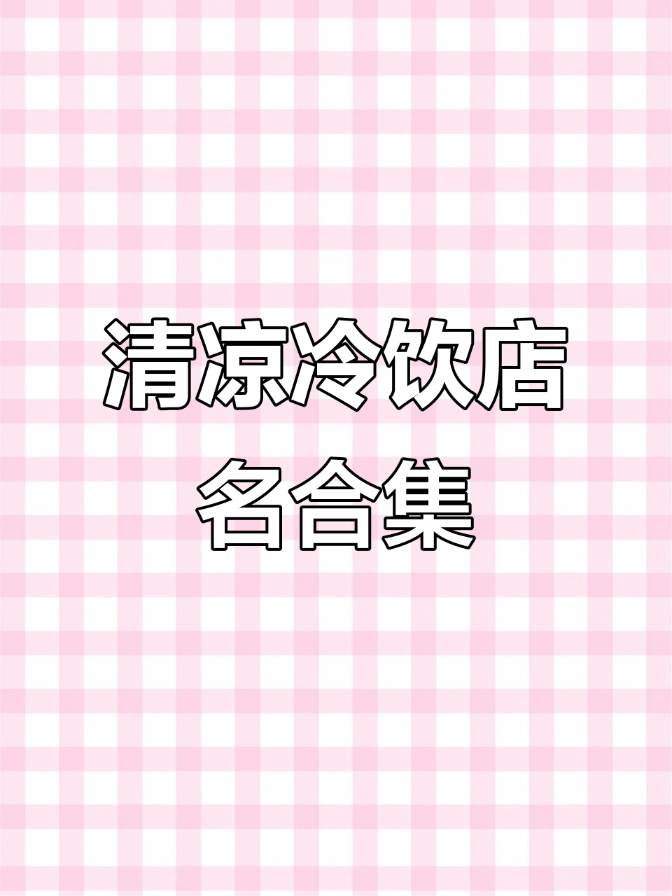 冷饮店名字大全:清新、凉爽的店铺名称推荐