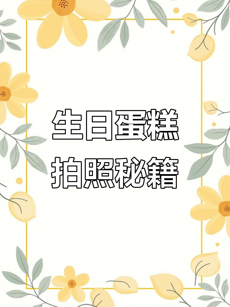 生日蛋糕这样拍,效果惊艳!