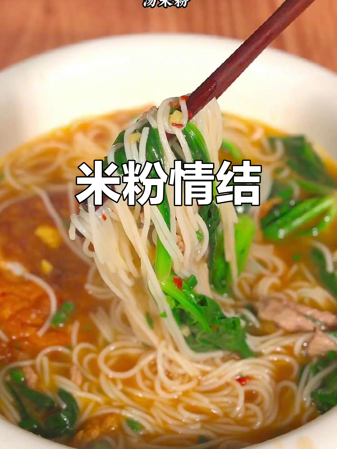 湖南人离不开米粉，家家户户都爱这碗汤的独特味道