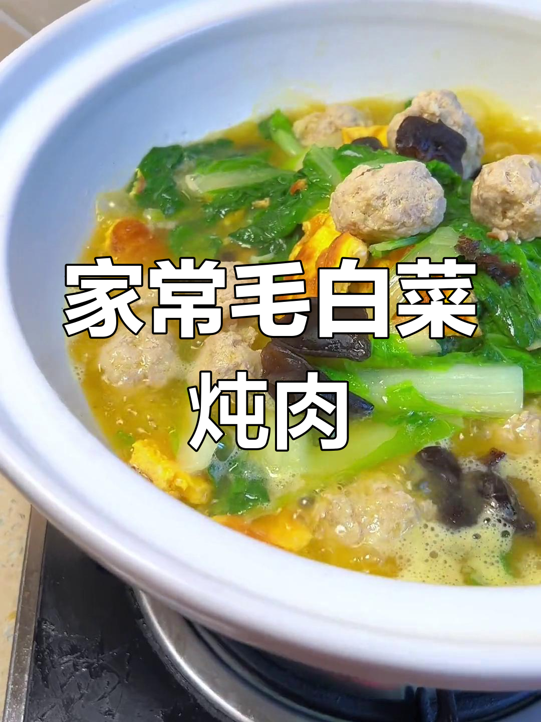 毛白菜烩肉圆,家常美味轻松做