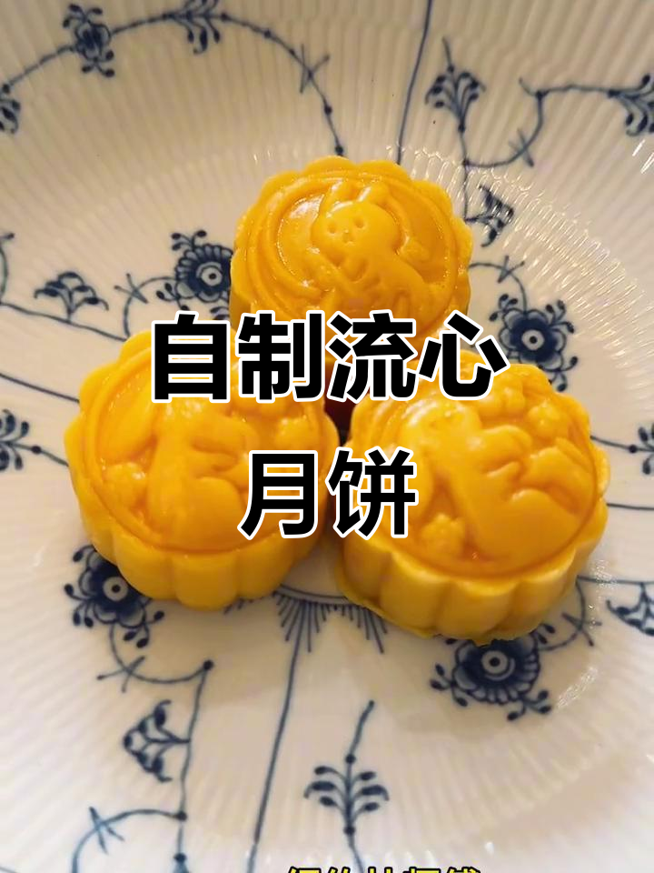 在家做流心奶黄月饼,轻松搞定!