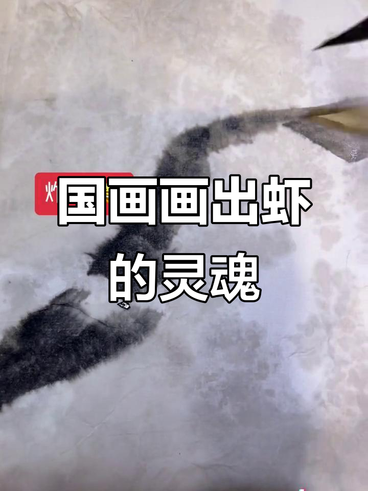 虾炸毛了,国画意境之美尽显