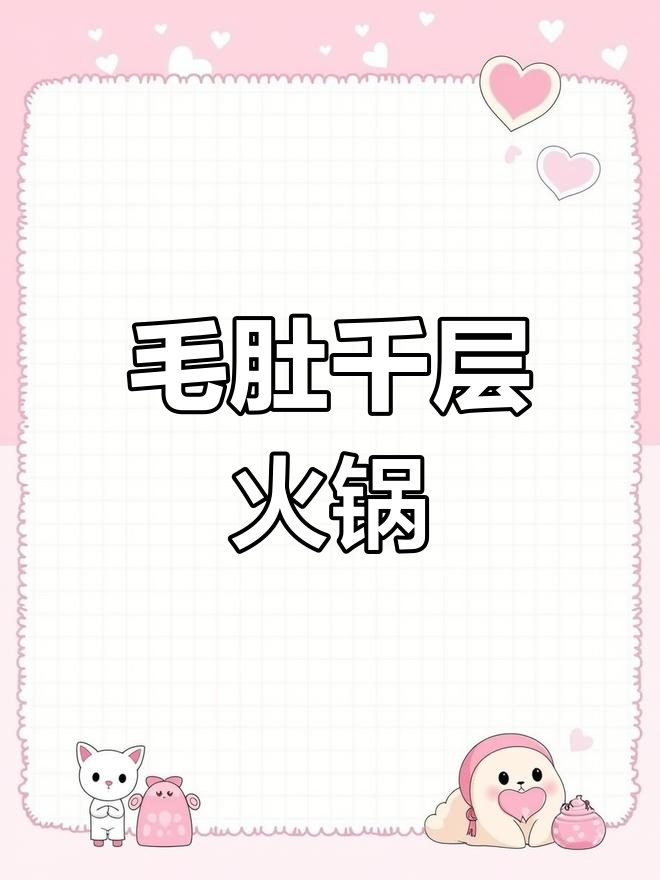 新鲜牛肚与百叶火锅,冰鲜冷冻食材