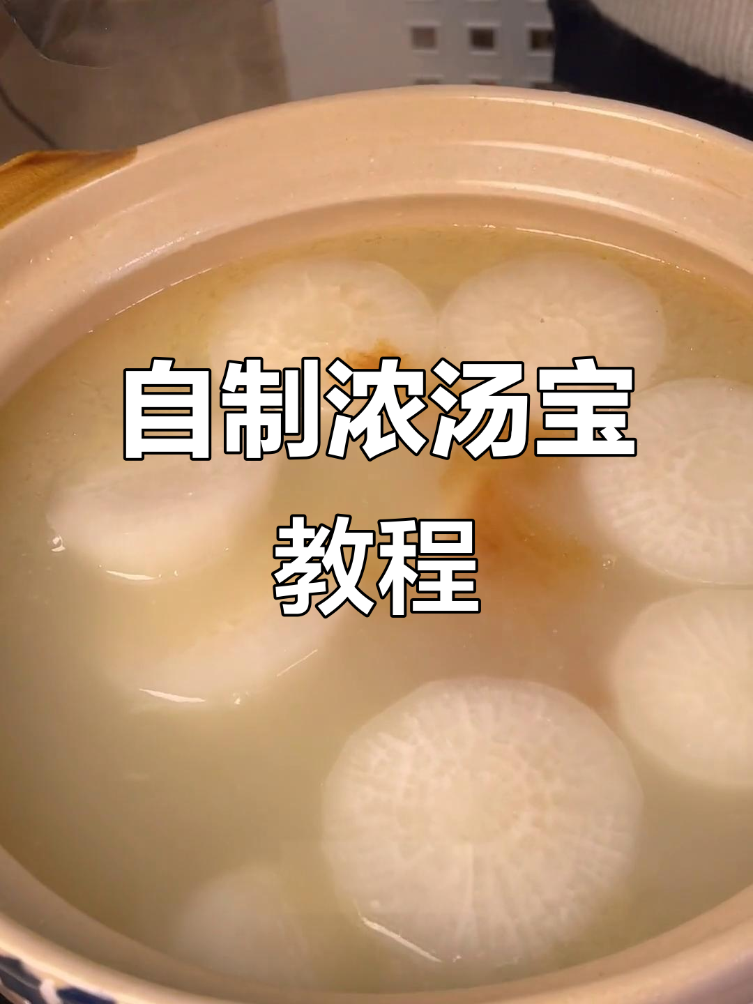 鸡汤炖萝卜,营养满满又美味!