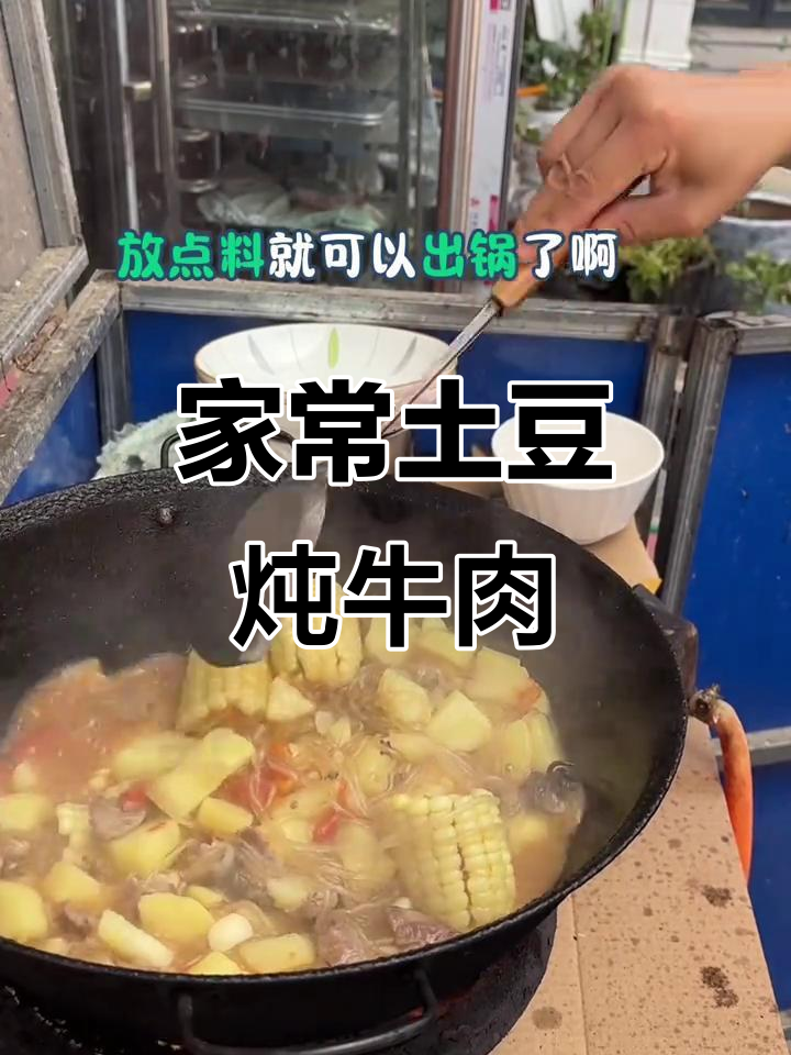 土豆炖牛肉,家常美味大餐