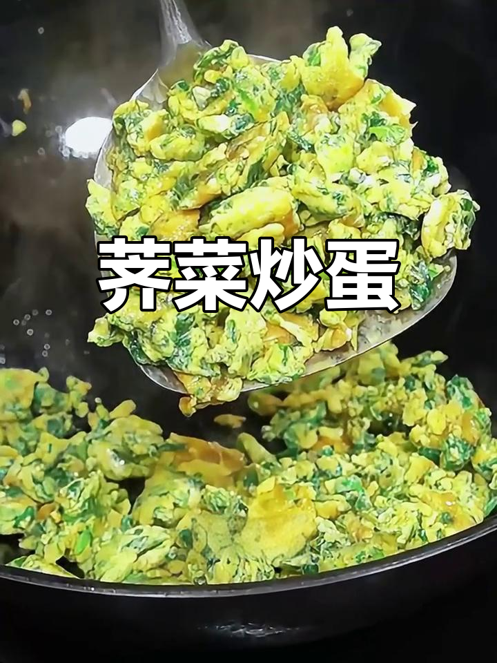 荠菜炒鸡蛋,简单又营养的春季美味