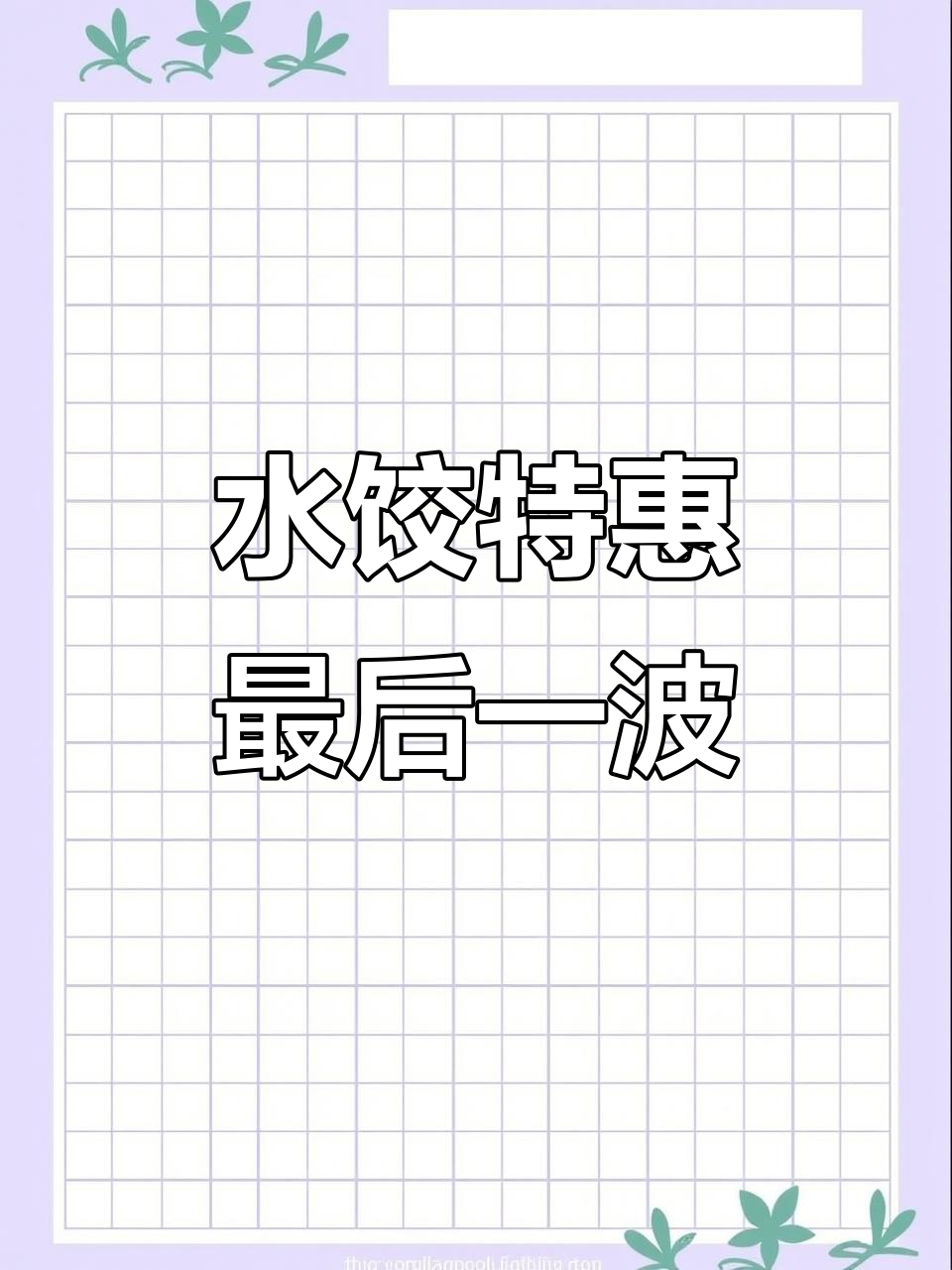 思念水饺,最后机会!5斤一袋,仅需22元