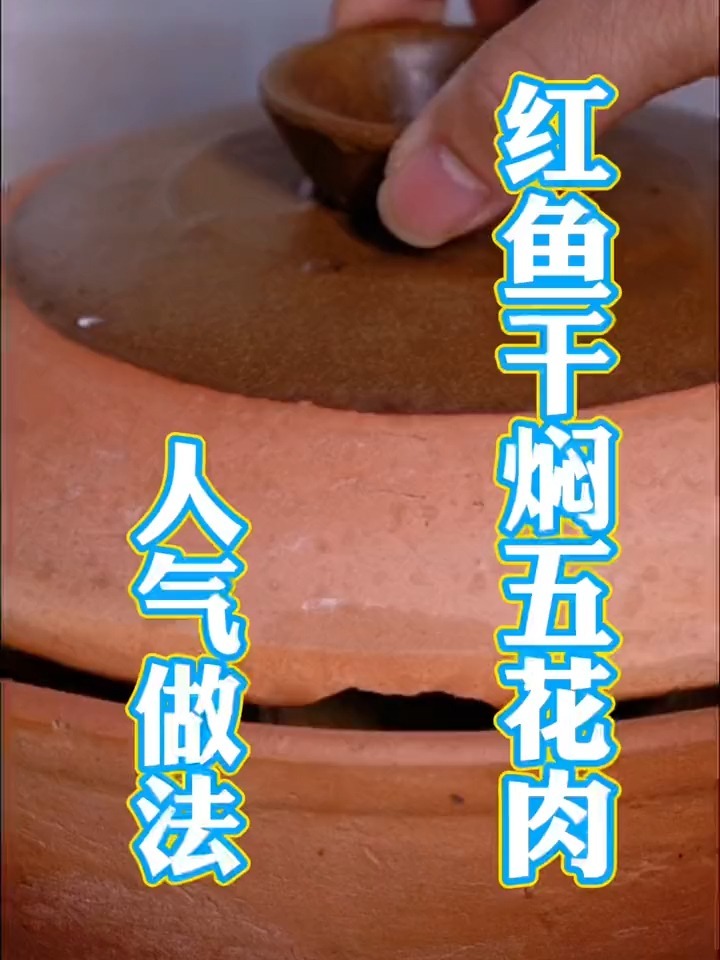 红鱼干焖五花肉真的很香,可以吃3碗米饭