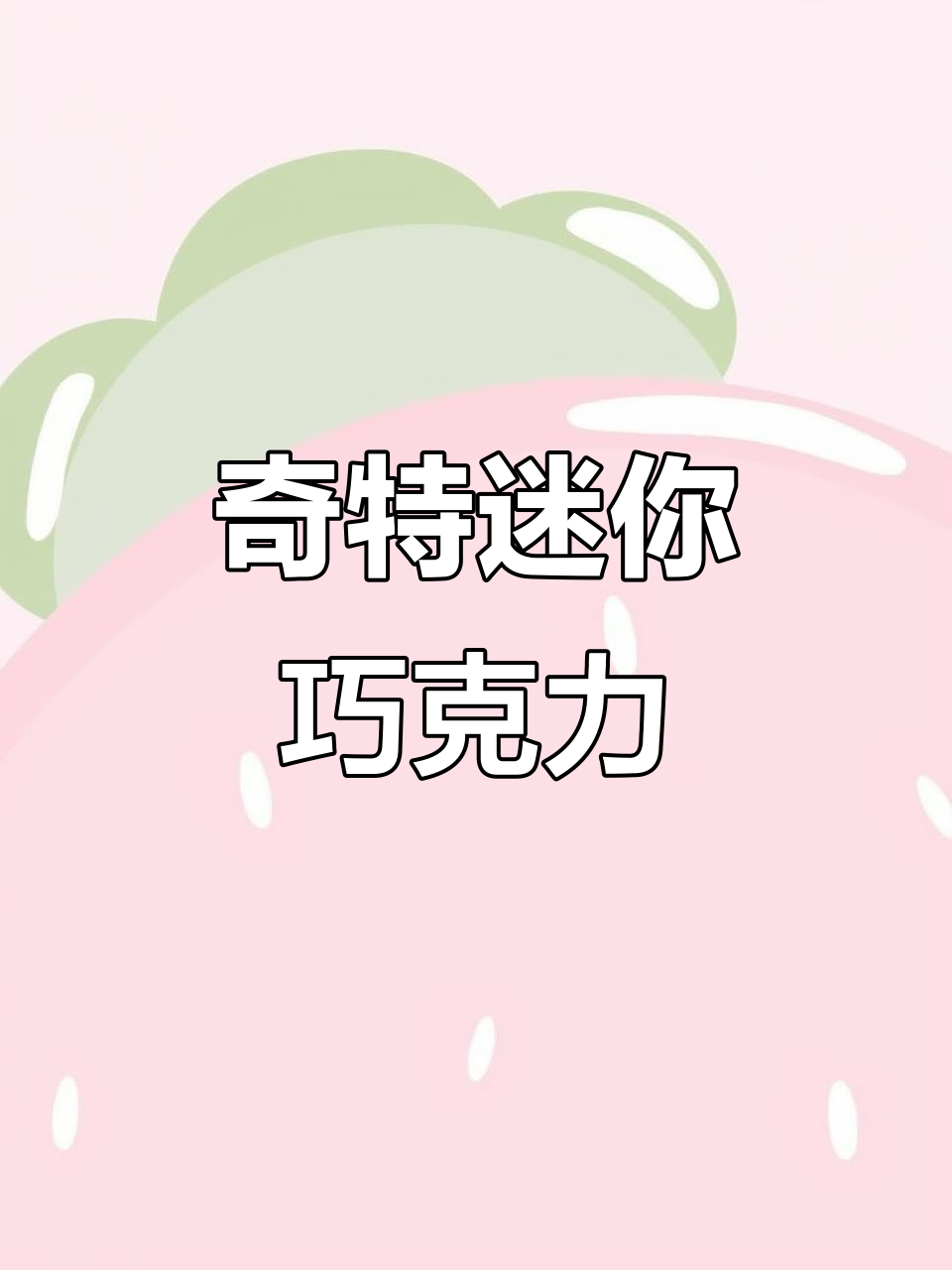 迷你哈利波特巧克力,食玩界的奇葩!