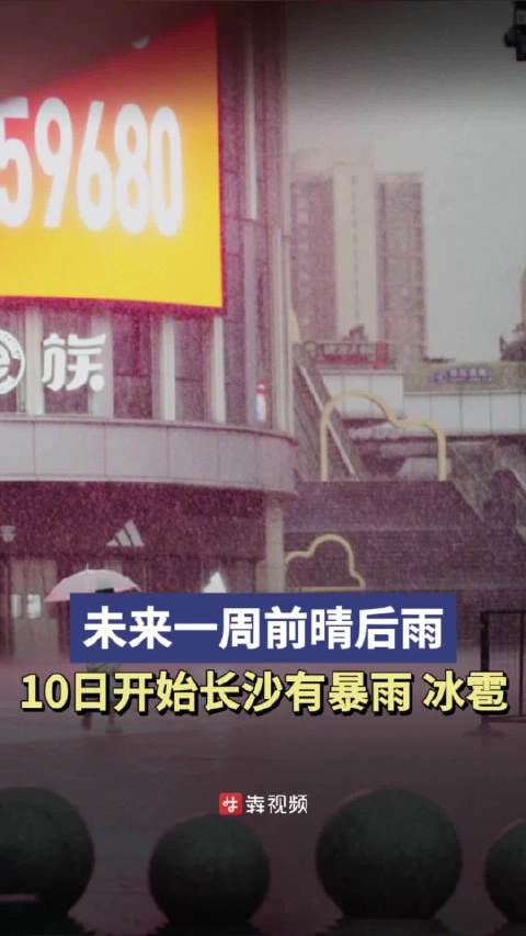 「本周五开始,长沙又将有暴雨冰雹」5月6日,据长沙市气象台消息,未来一周前晴后雨。其中,6