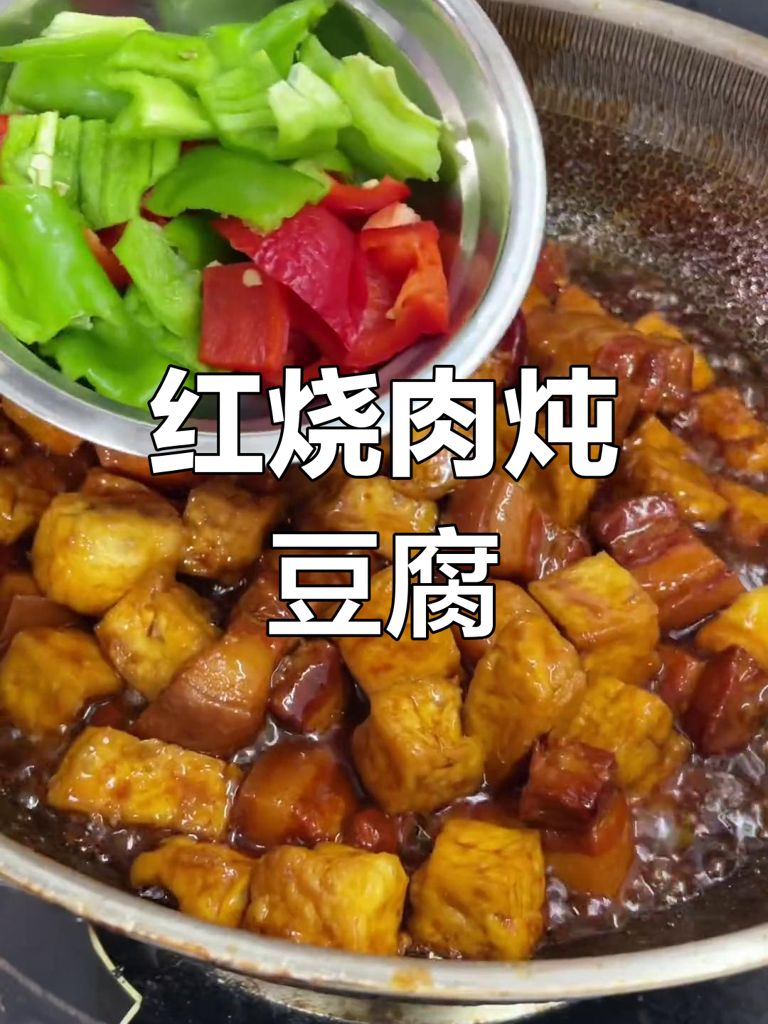 红烧肉炖豆腐泡,家常美味新做法