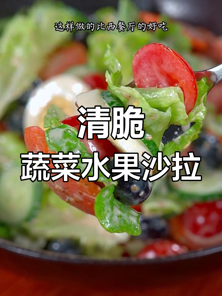 蔬菜水果沙拉,清爽又美味,大鱼大肉后的完美搭配