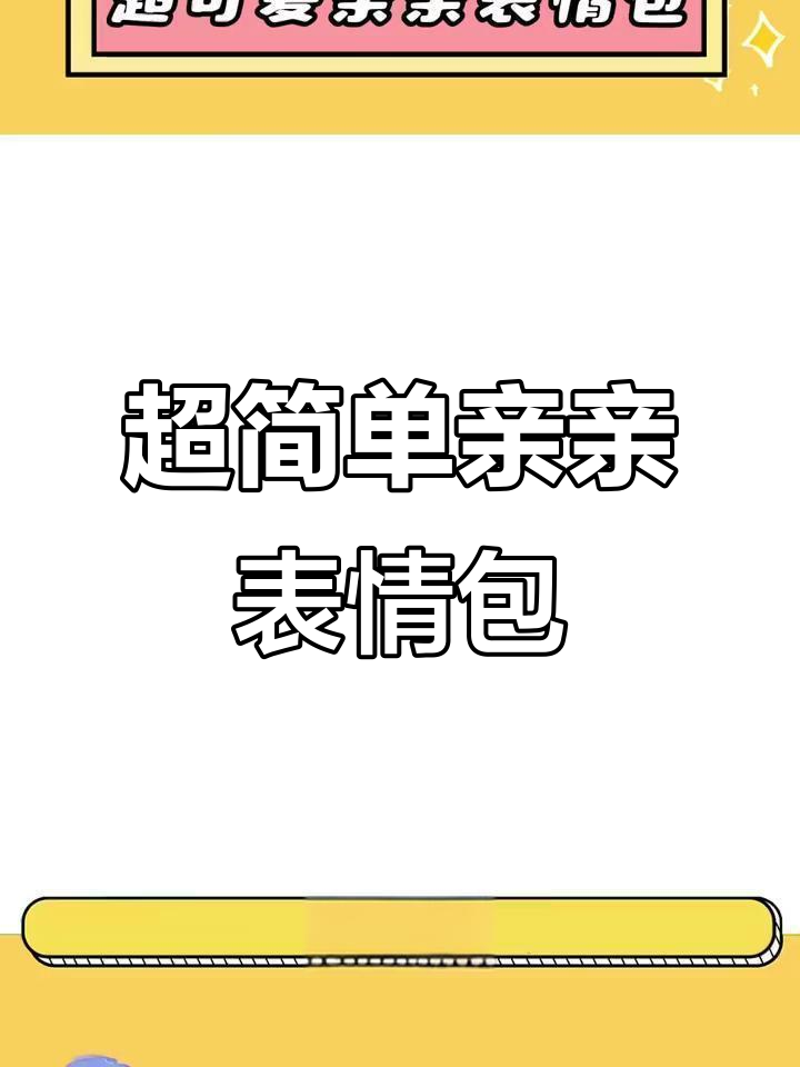 10秒画亲亲表情包，超萌教程来啦！